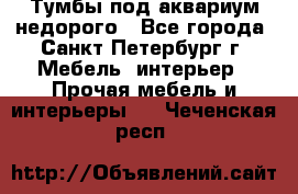 Тумбы под аквариум,недорого - Все города, Санкт-Петербург г. Мебель, интерьер » Прочая мебель и интерьеры   . Чеченская респ.
